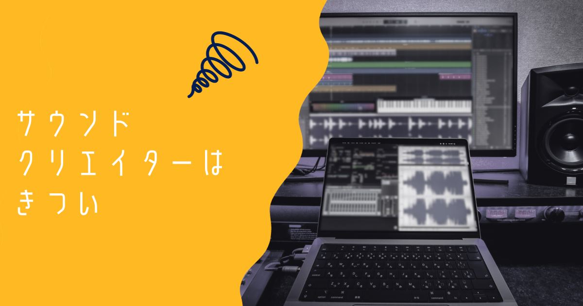サウンドクリエイターがきついアイキャッチ