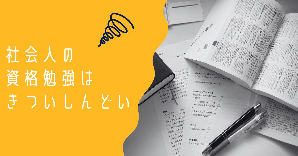 社会人で資格勉強しんどいのアイキャッチ