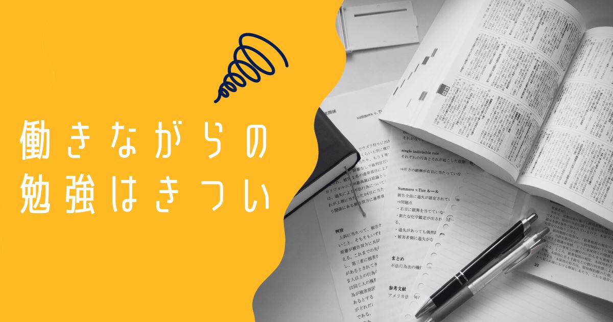 働きながら勉強きついの アイキャッチ