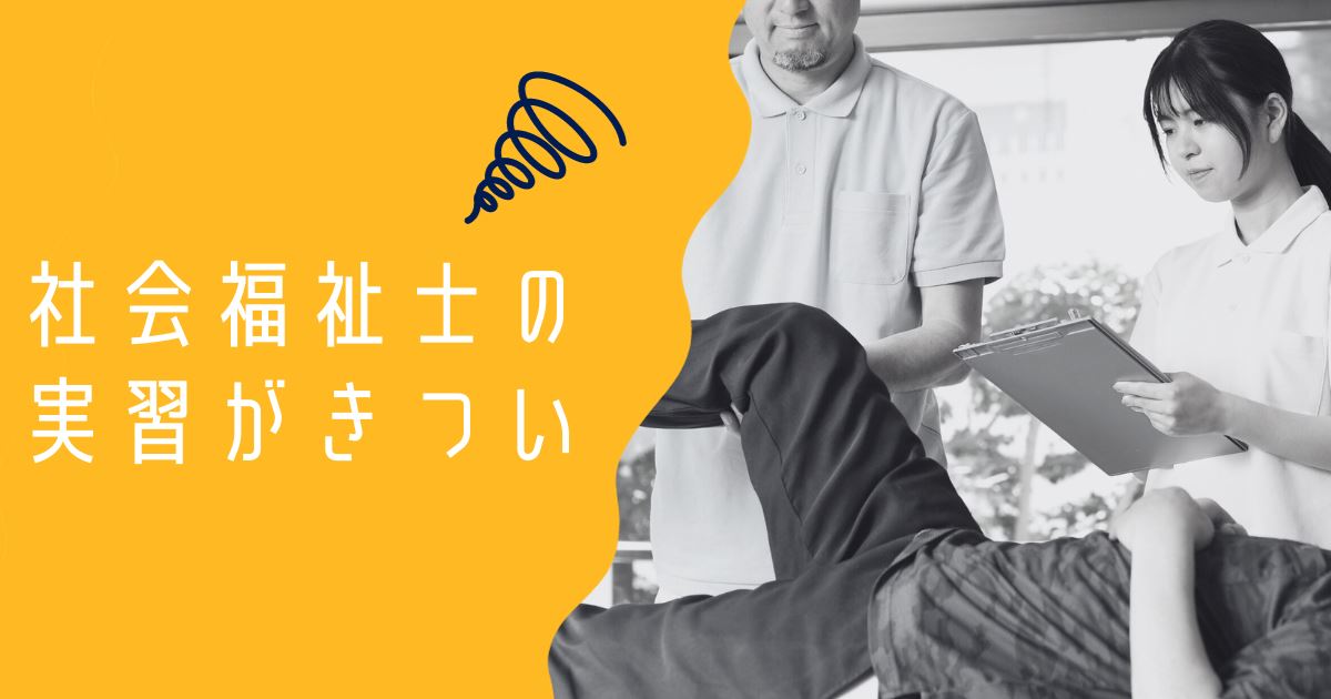 社会福祉士の実習はきついのアイキャッチ