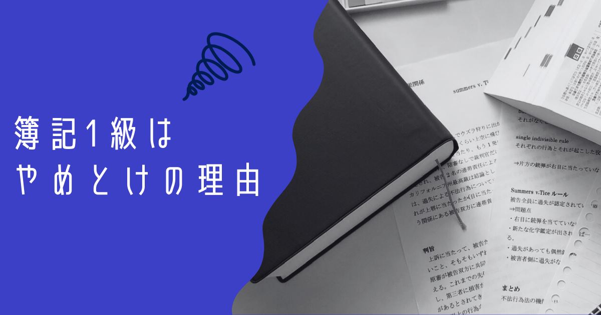 簿記1級やめとけのアイキャッチ