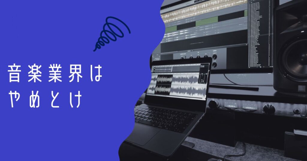 音楽業界はやめとけのアイキャッチ