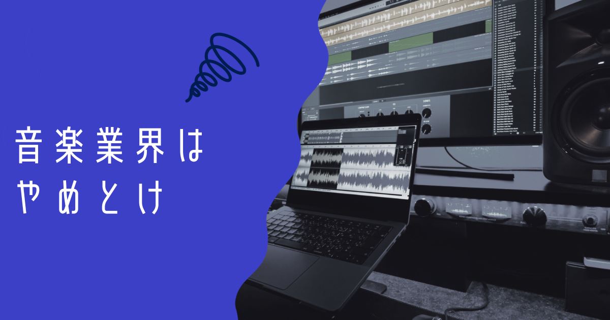 音楽業界はやめとけのアイキャッチ