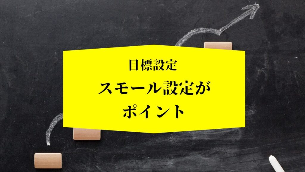 目標設定の画像