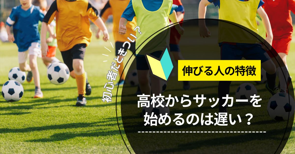 高校からサッカーのアイキャッチ