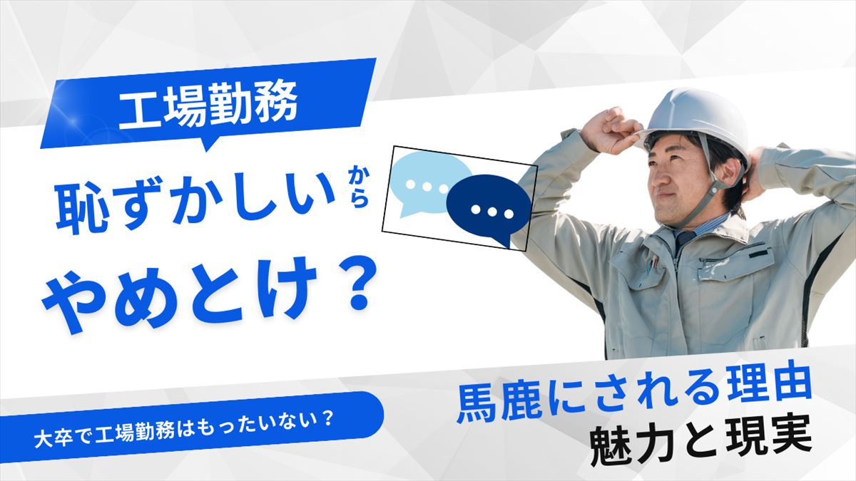 工場勤務は恥ずかしいのアイキャッチ