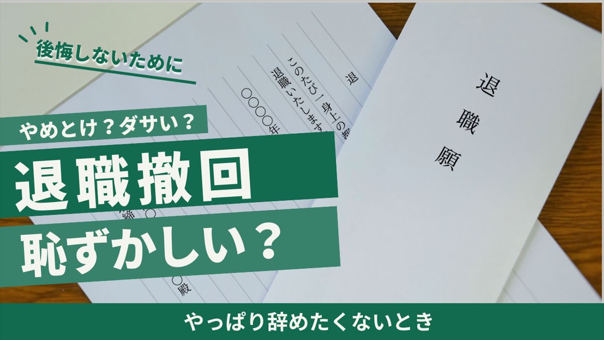 退職撤回は恥ずかしいのアイキャッチ