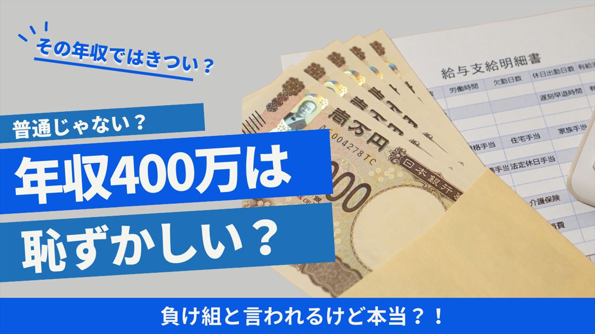 年収400万恥ずかしいのアイキャッチ