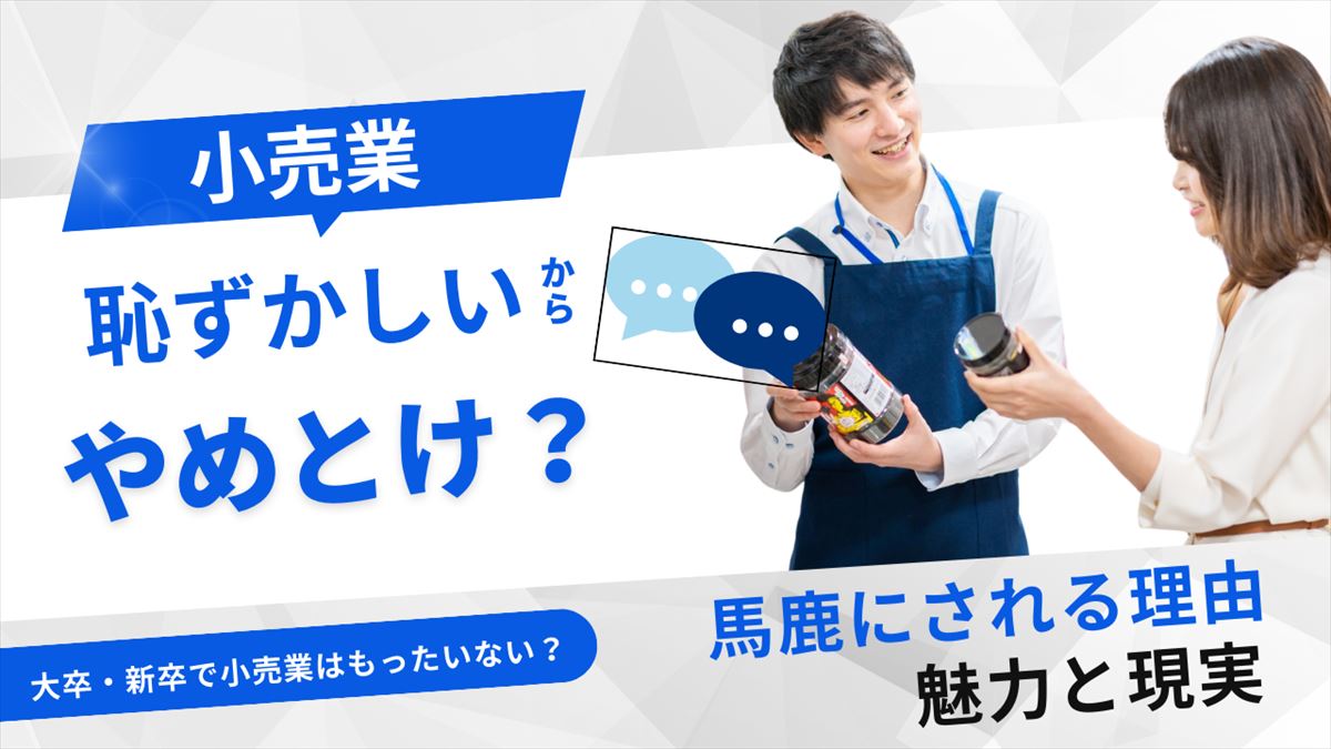 小売業は恥ずかしいのアイキャッチ