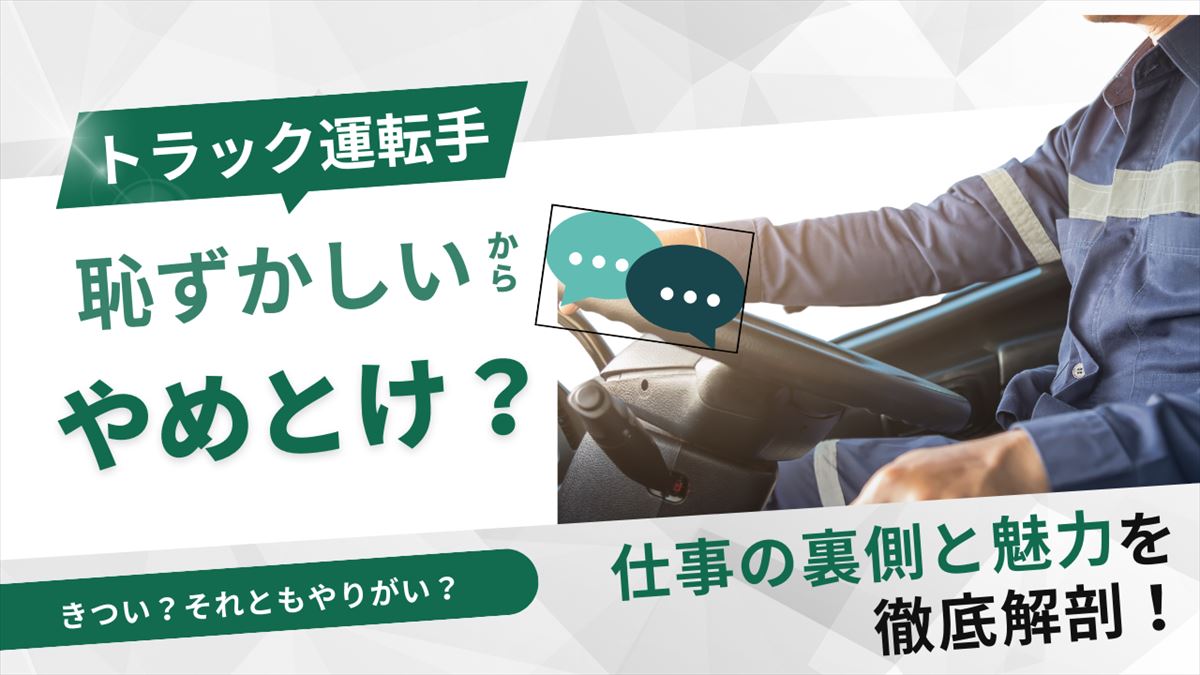 トラック運転手は恥ずかしいのアイキャッチ