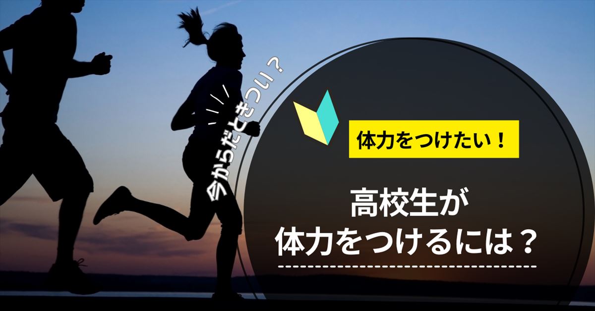 高校生が体力をつけるにはのアイキャッチ