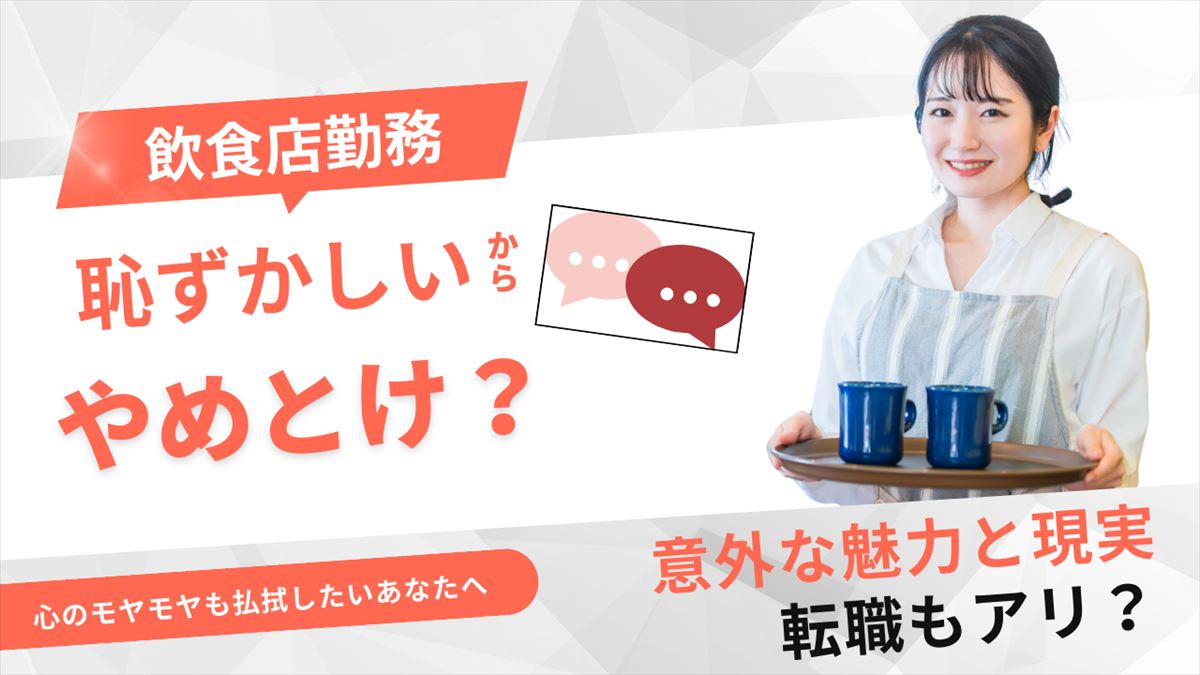 飲食店勤務は恥ずかしいのアイキャッチ