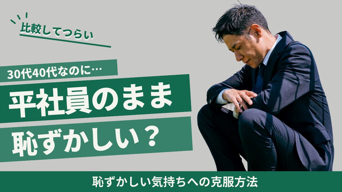 平社員は恥ずかしいのアイキャッチ